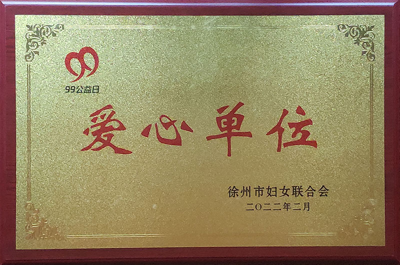 37、99公益日爱心单位.jpg