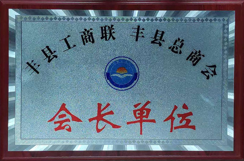25、丰县工商联、丰县总商会会长单位.jpg