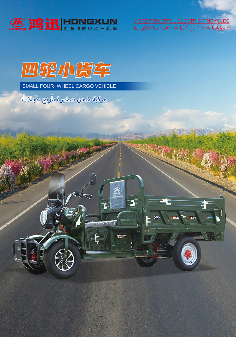 四轮小货车